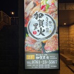 石川のうまいもんと地酒 加賀里火 - 