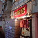 中華蕎麦 無冠 - 