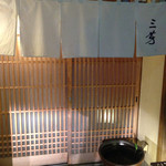 にくの匠 三芳 - 