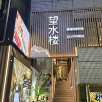 望水楼 - 