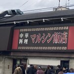 マルシン飯店 - 