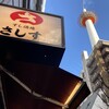 すし酒場 さしす 京都ヨドバシ店