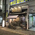 お好み焼き・鉄板焼き 蔵屋 - お店の外観