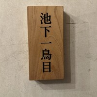 池下一鳥目 - 