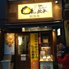 餃天堂 シンボルロード店