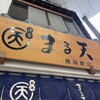 まる天 熱海店
