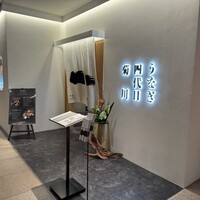 うなぎ四代目菊川 ヒルトンプラザウエスト大阪店 - 