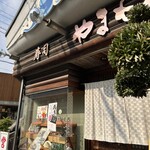 山本寿司本舗 - 