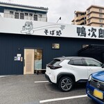 そば処 鴨次郎 - 外観