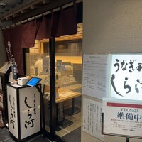 うなぎ和食 しら河 名駅店 -  うなぎ和食 しら河 名駅店 -