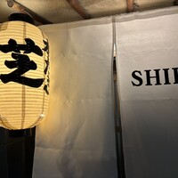 芝 - 
