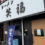 ラーメンつけ麺 笑福 大阪西中島店 - 南方/ラーメン | 食べログ