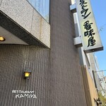 レストラン香味屋 - 