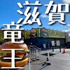 近江牛バーガーSUDAKU