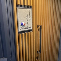 しまなみふれんち Murakami - 