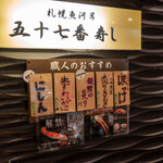 札幌魚河岸 五十七番寿し - 