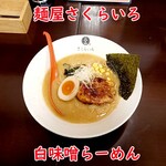 さくらいろ - 白味噌らーめん
