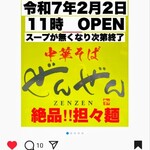 中華そば ぜんぜん - 