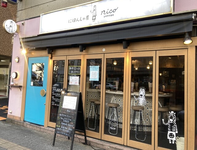 にほんしゅ屋nico シマウマ酒店（ニホンシュヤニコシマウマサケテン） - 広瀬通（ダイニングバー）の写真