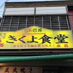 きくよ食堂 - 