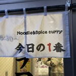 ヌードル＆スパイスカレー 今日の1番 - 