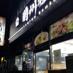 蘭州拉麺店 火焔山 - 外観・側面。