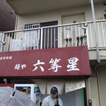 自家製麺 麺や 六等星 - 