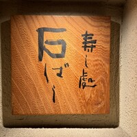 鮨処 石ばし - 
