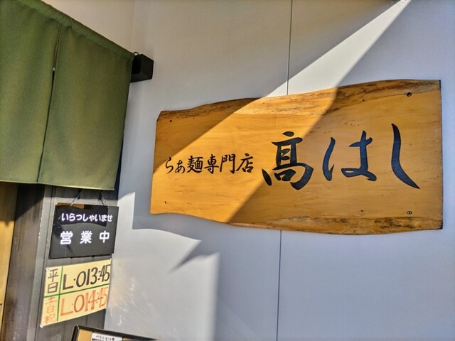 らぁ麺専門店 高はし（髙はし） - 水沢（ラーメン）の写真