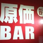 原価BAR - 