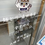 森田商店 - 
