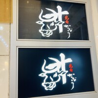焼肉かなう - 