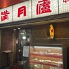 絶品小籠包 満月廬 本店