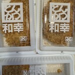 和幸 - 