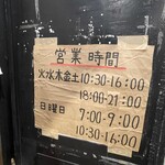 中華そば しながわ - 営業時間