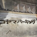 めしや コヤマパーキング - 