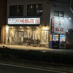 隈本ハイカラ万遍飯店 - 