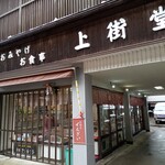 上街堂 - 外観