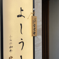 ふらの和牛よしうし神楽坂通り - 