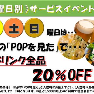 お得な曜日別キャンペーン♪ドリンク全品２０％オフ！！etc…