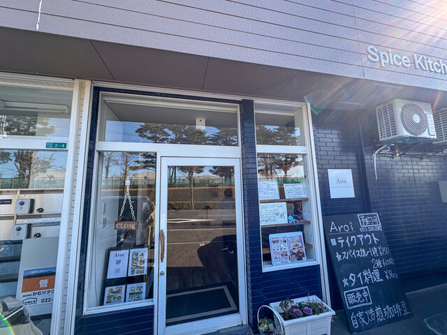 スパイスカレーと自家焙煎珈琲の店 Aroi - 仙台市泉区その他（カレー）の写真