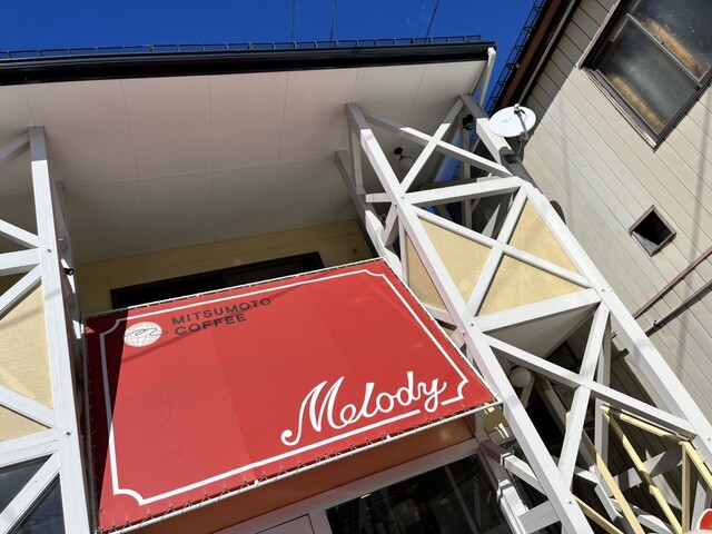 メロディー - 三春（喫茶店）の写真