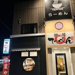 麺屋てっぺん - 