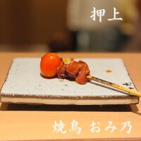 焼鳥 おみ乃 - 
