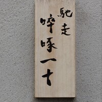 馳走 啐啄一十  - 