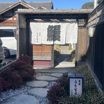 炭焼 うな富士 - 