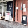 うどん処 おはな