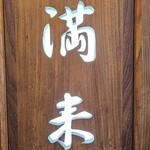 らぁめん 満来 - 