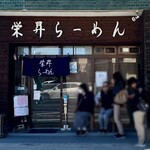 栄昇らーめん - 