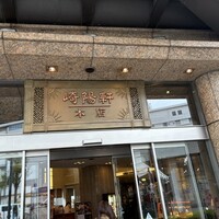 崎陽軒本店 嘉宮 - 